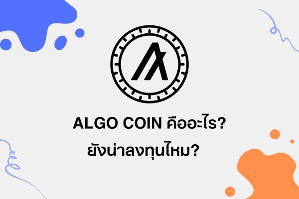 ALGO Coin คืออะไร Algorand เป็นนักฆ่า Ethereum จริงหรือไม่?